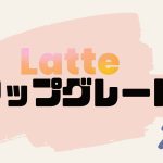 Latte Social(ラテソーシャル)をアップグレードする方法
