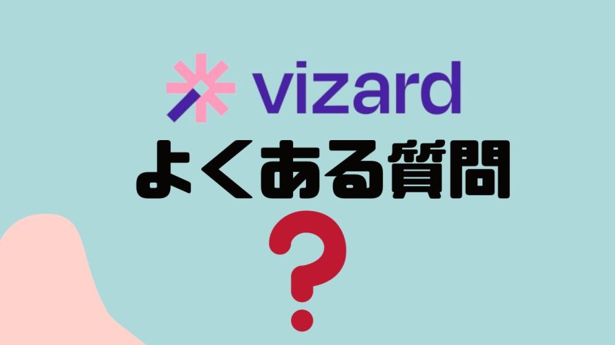 【FAQ】vizard(ビザード)のよくある質問