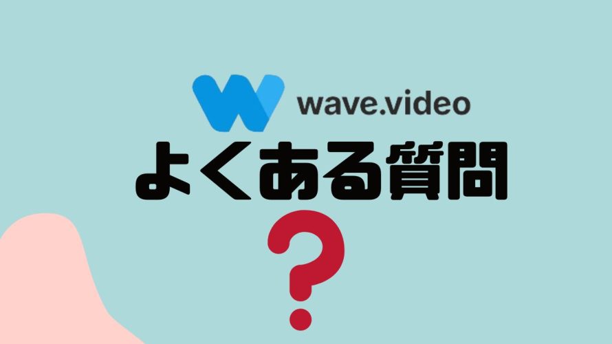 【FAQ】wave.video(ウェーブビデオ)のよくある質問
