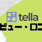 【徹底評価】tella(テラ)の口コミ・レビューを紹介
