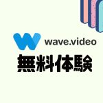 wave.video(ウェーブビデオ)を無料体験する方法