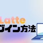 Latte Social(ラテソーシャル)にログインする方法