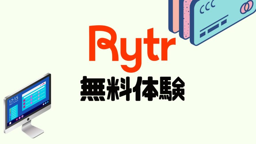 Rytr(ライター)を無料体験する方法