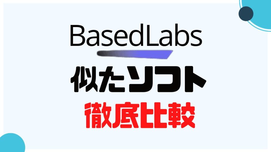 BasedLabs(ベースドラブズ)に似たソフト5選を徹底比較