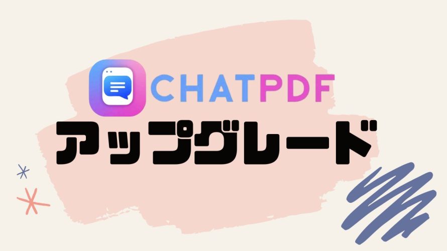 ChatPDF(チャットピーディーエフ)をアップグレードする方法