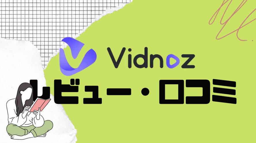 【徹底評価】Vidnoz(ビドノズ)の口コミ・レビューを紹介