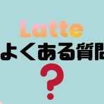 【FAQ】Latte Social(ラテソーシャル)のよくある質問