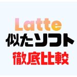 Latte Social(ラテソーシャル)に似たソフト5選を徹底比較