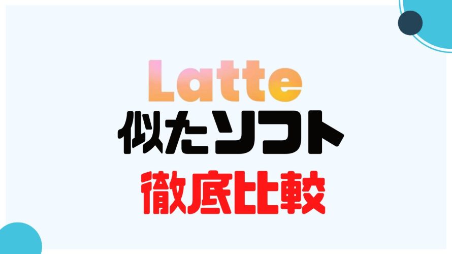Latte Social(ラテソーシャル)に似たソフト5選を徹底比較