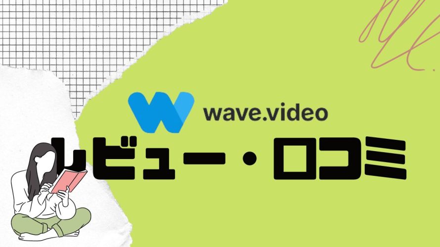 wave.video(ウェーブビデオ)の口コミ・レビューを紹介