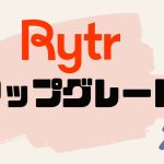 Rytr(ライター)をアップグレードする方法