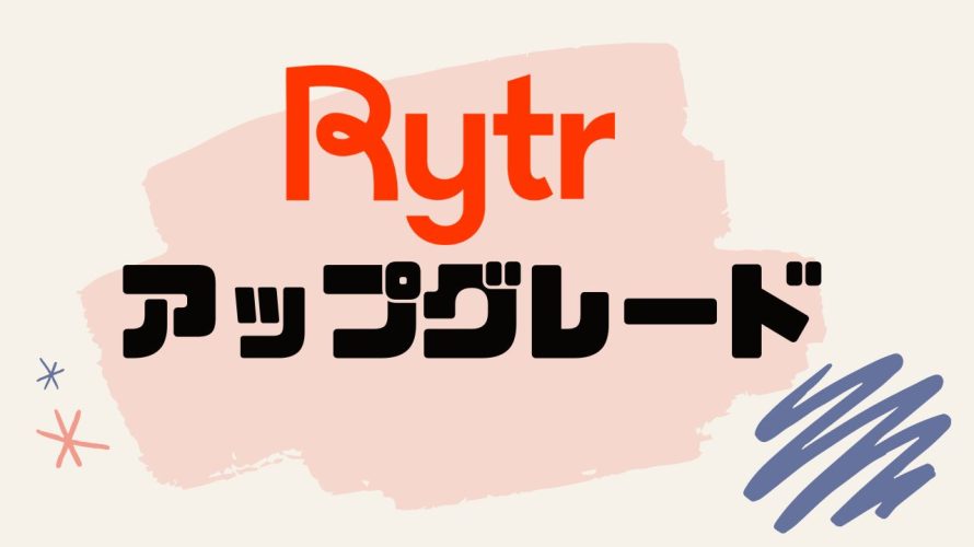 Rytr(ライター)をアップグレードする方法