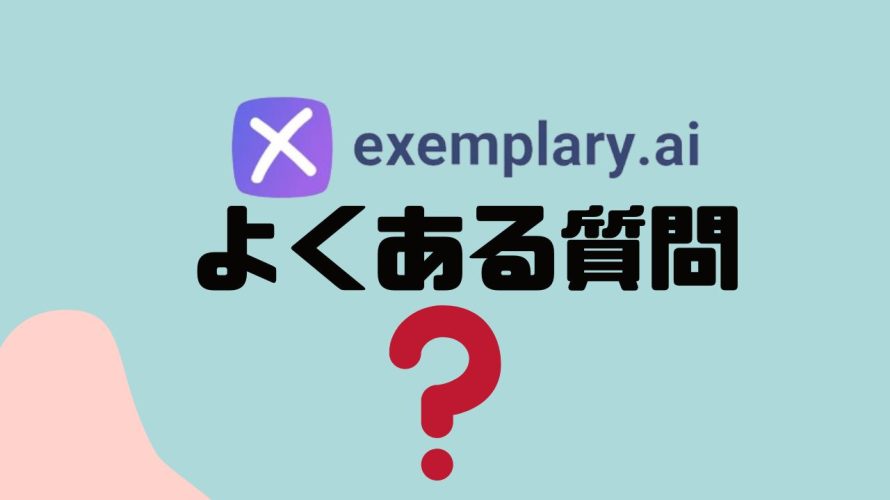 【FAQ】Exemplary AI(エグゼムプラリー)のよくある質問
