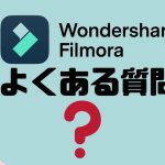 【FAQ】Filmora(フィモーラ)のよくある質問