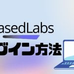 BasedLabs(ベースドラブズ)にログインする方法