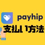 payhip(ペイヒップ)の支払い方法