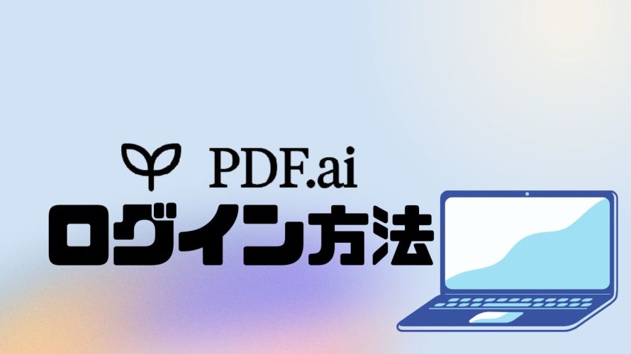 PDF.ai(ピーディーエフエーアイ)にログインする方法