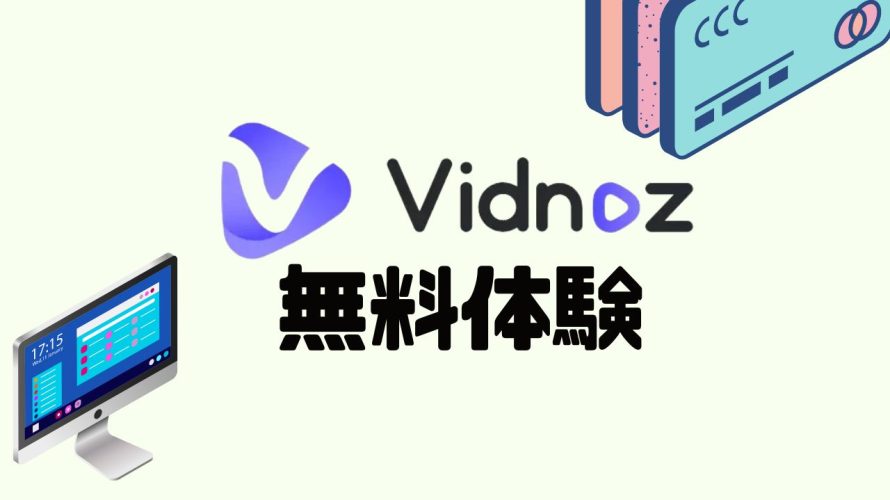 Vidnoz(ビドノズ)を無料体験する方法