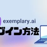 Exemplary AI(エグゼムプラリー)にログインする方法