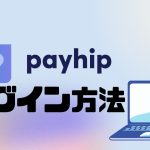 payhip(ペイヒップ)にログインする方法