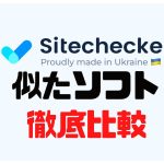Sitechecker(サイトチェッカー)に似たソフト5選を徹底比較