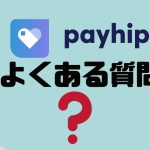 【FAQ】payhip(ペイヒップ)のよくある質問