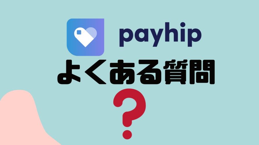 【FAQ】payhip(ペイヒップ)のよくある質問