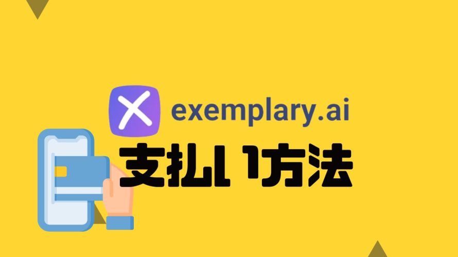 Exemplary AI(エグゼムプラリー)の支払い方法