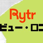 Rytr(ライター)の口コミ・レビューを紹介