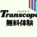 Transcopeを無料体験する方法