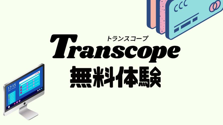 Transcopeを無料体験する方法