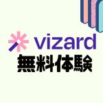 vizard(ビザード)を無料体験する方法