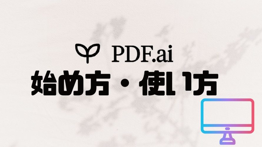 PDF.ai(ピーディーエフエーアイ)の始め方・使い方を徹底解説