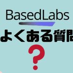 【FAQ】BasedLabs(ベースドラブズ)のよくある質問