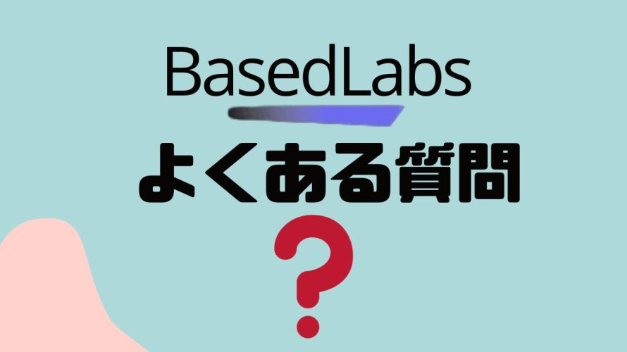 【FAQ】BasedLabs(ベースドラブズ)のよくある質問