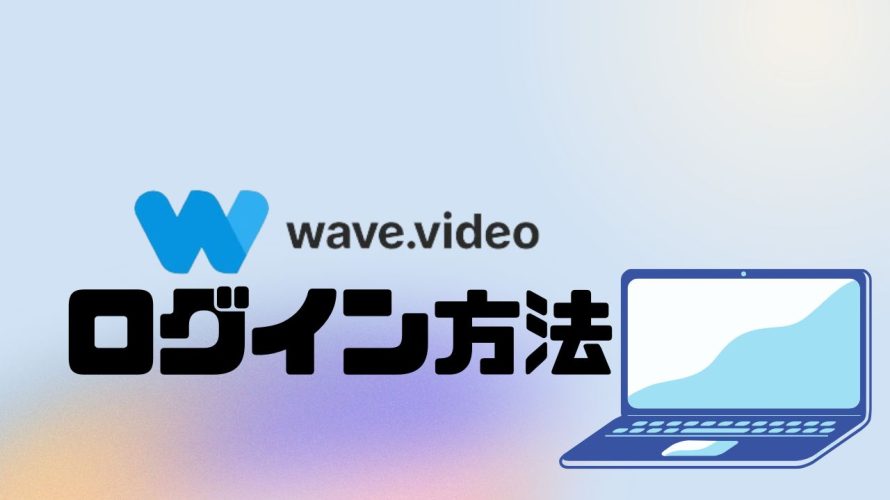 wave.video(ウェーブビデオ)にログインする方法