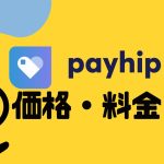 payhip(ペイヒップ)の価格・料金を徹底解説
