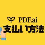 PDF.ai(ピーディーエフエーアイ)の支払い方法
