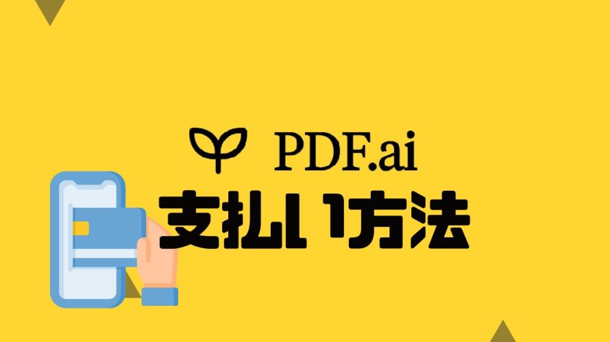 PDF.ai(ピーディーエフエーアイ)の支払い方法