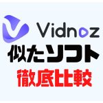 Vidnoz(ビドノズ)に似たソフト5選を徹底比較