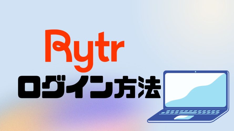 Rytr(ライター)にログインする方法