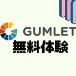 GUMLET(ガムレット)を無料体験する方法