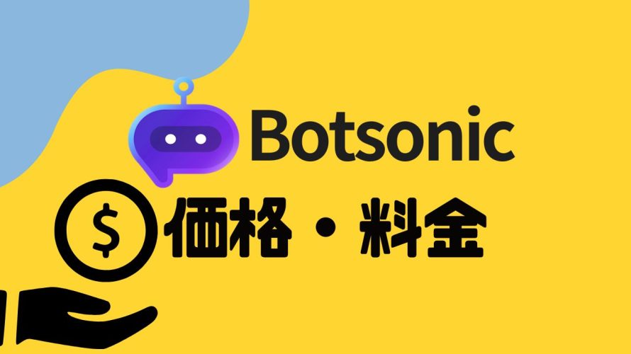 Botsonic(ボットソニック)の価格・料金を徹底解説