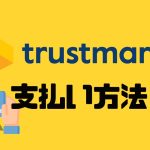 trustmary(トラストマリー)の支払い方法