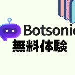 Botsonic(ボットソニック)を無料体験する方法