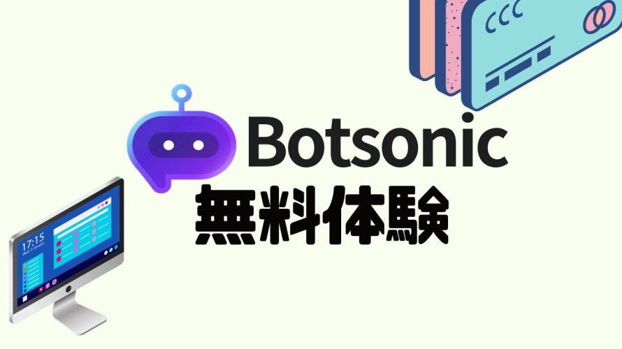 Botsonic(ボットソニック)を無料体験する方法