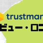 【徹底評価】trustmary(トラストマリー)の口コミ・レビューを紹介