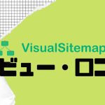 【徹底評価】VisualSitemaps(ビジュアルサイトマップス)の口コミ・レビューを紹介