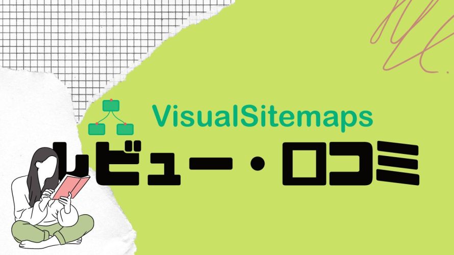 【徹底評価】VisualSitemaps(ビジュアルサイトマップス)の口コミ・レビューを紹介