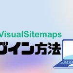 VisualSitemaps(ビジュアルサイトマップス)にログインする方法
